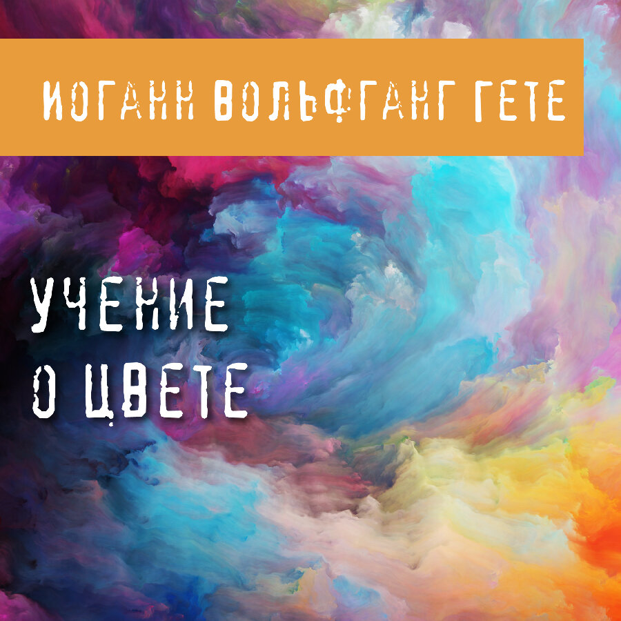 Гете учение о цвете. Гете и. "учение о цвете". Гёте и. в. "учение о цвете". Гете учение о цвете купить. Гëте учение о цвете купить книгу.