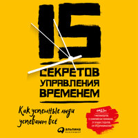 Аудио Кевин Круз. «15 секретов управления временем: Как успешные люди успевают все»  