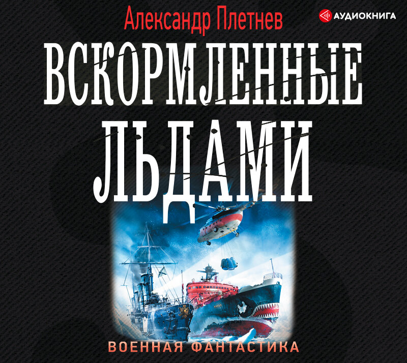 Александр плетнев серия книг проект орлан