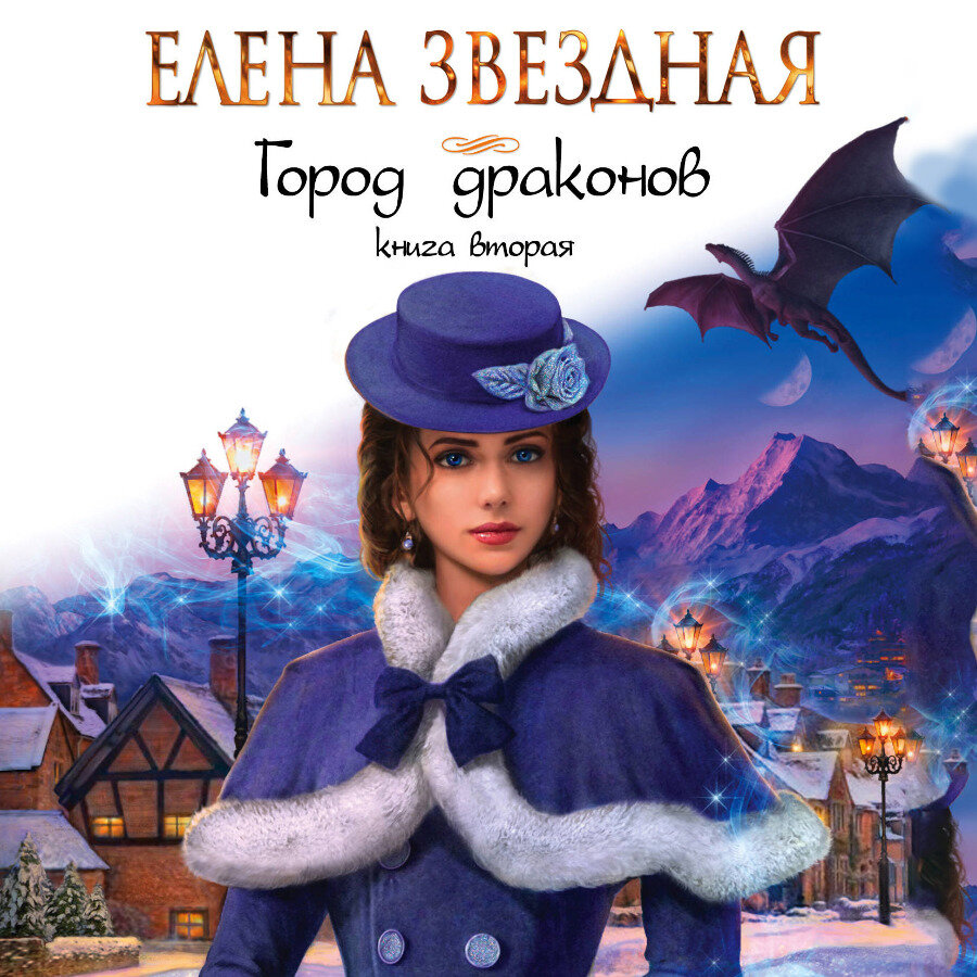 Город драконов Елена Звёздная книга 2