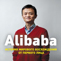 Аудио Дункан Кларк. «Alibaba. История мирового восхождения от первого лица»  