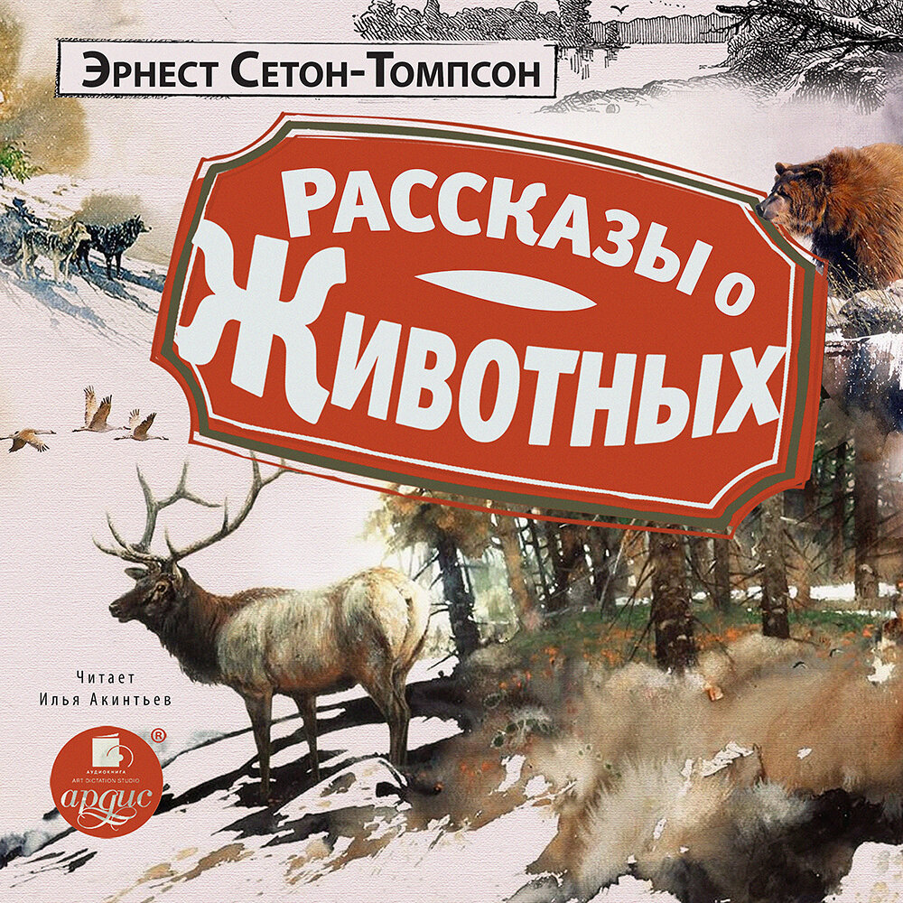 Аудиокниги томпсон рассказы о животных аудиокнига. Рассказы Сетона Томпсона о животных.