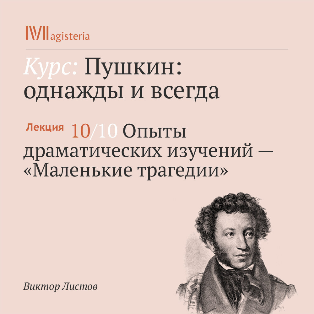 Пушкин маленькие трагедии слушать аудиокнигу. Пушкин маленькие трагедии аудиокнига. Маленькие трагедии аудиокнига. Пушкин опытность.