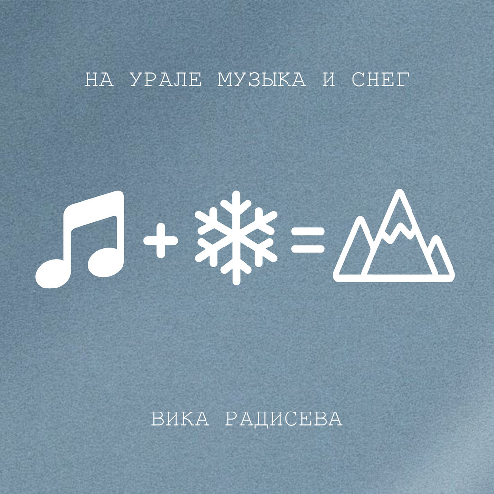 Ural песня. Вика Радисева. Песня про Урал. Вика Радисева новый альбом. Снег Википедия.