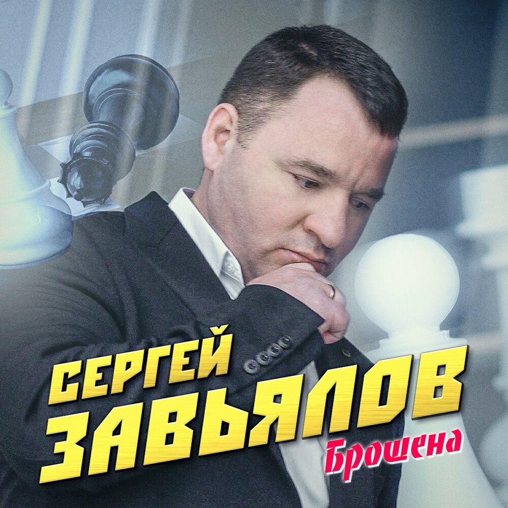 Сергей завьялов карта