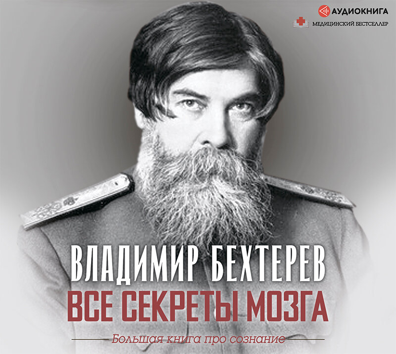 Бехтерев владимир фото Бехтерев Владимир Михайлович. "Все секреты мозга. Большая книга про сознание". Ч