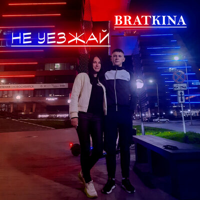 Скачать песню Bratkina - Не уезжай (AWG.Remix)