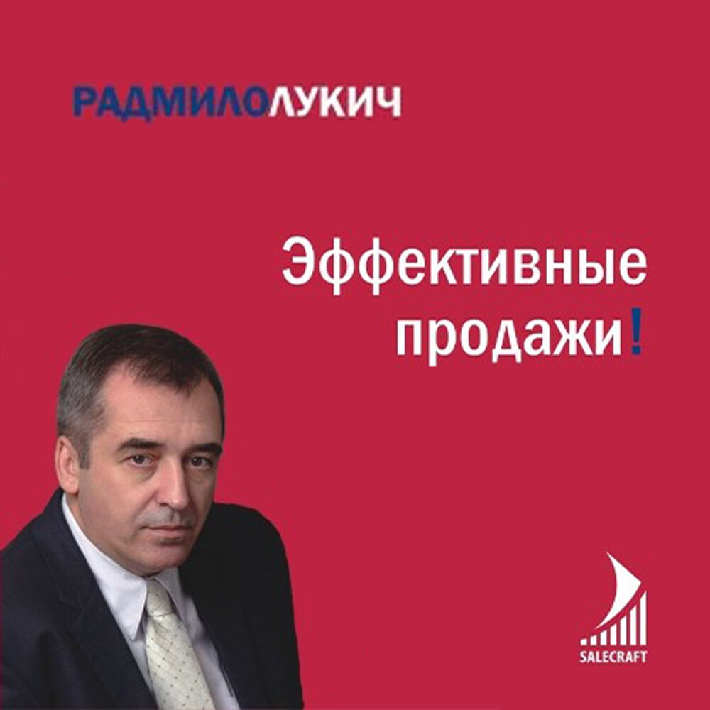 Радмило лукич план продаж