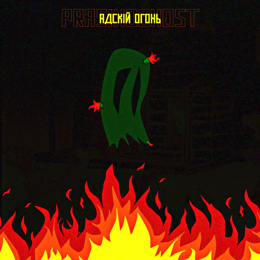 Billzz. мелодия огня. Pride огонь слово. Robin hirte. Ignite fire.