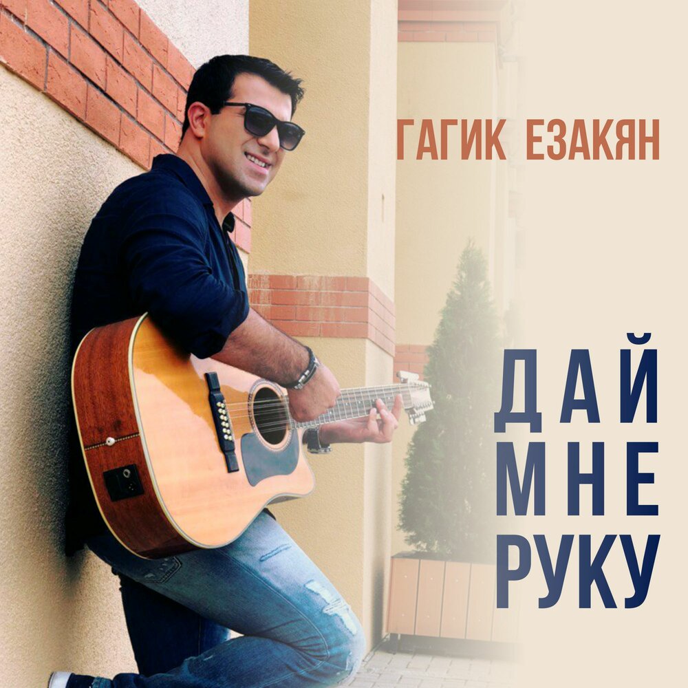 Гагик Езакян песни. Газиг Езакян.