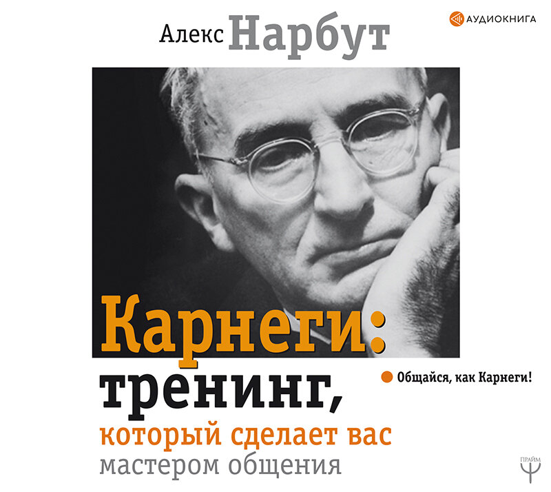 Карнеги слушать. Аудиокнига тренинг. Алекс Нарбут Карнеги 4 ступени к эффективному общению.