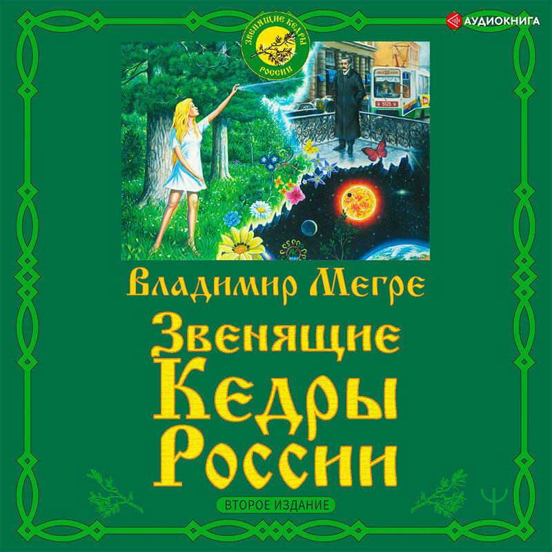 Звенящий кедр мегре