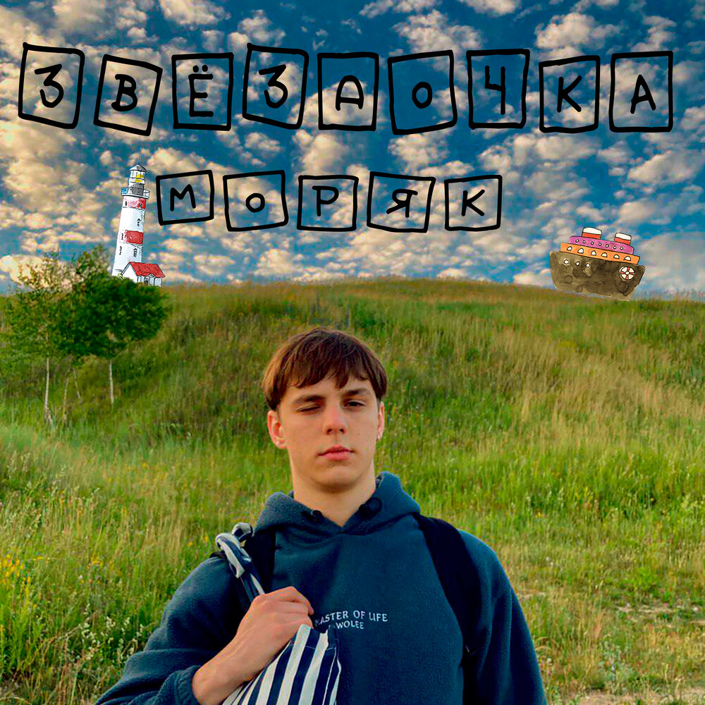 звездочка слушать