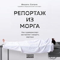 Аудио Мишель Сапане. «Репортаж из морга. Как судмедэксперт заставляет говорить мертвых»  