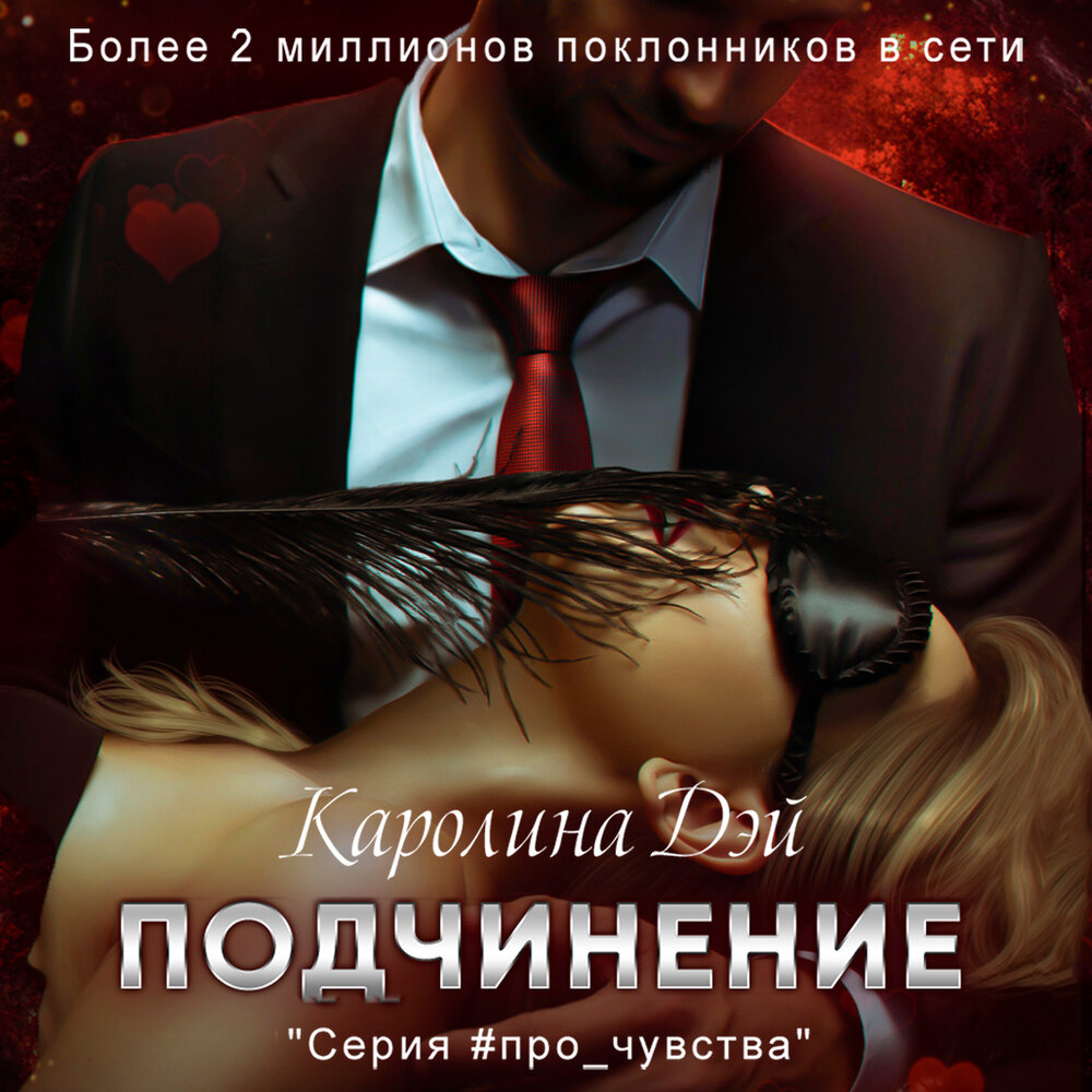 подчинение тальяна орлова. властный герой. психология манипуляции и подчинения николя. подчинение книга 1.