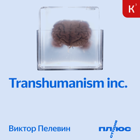 Аудио Виктор Пелевин. «Transhumanism Inc.»  