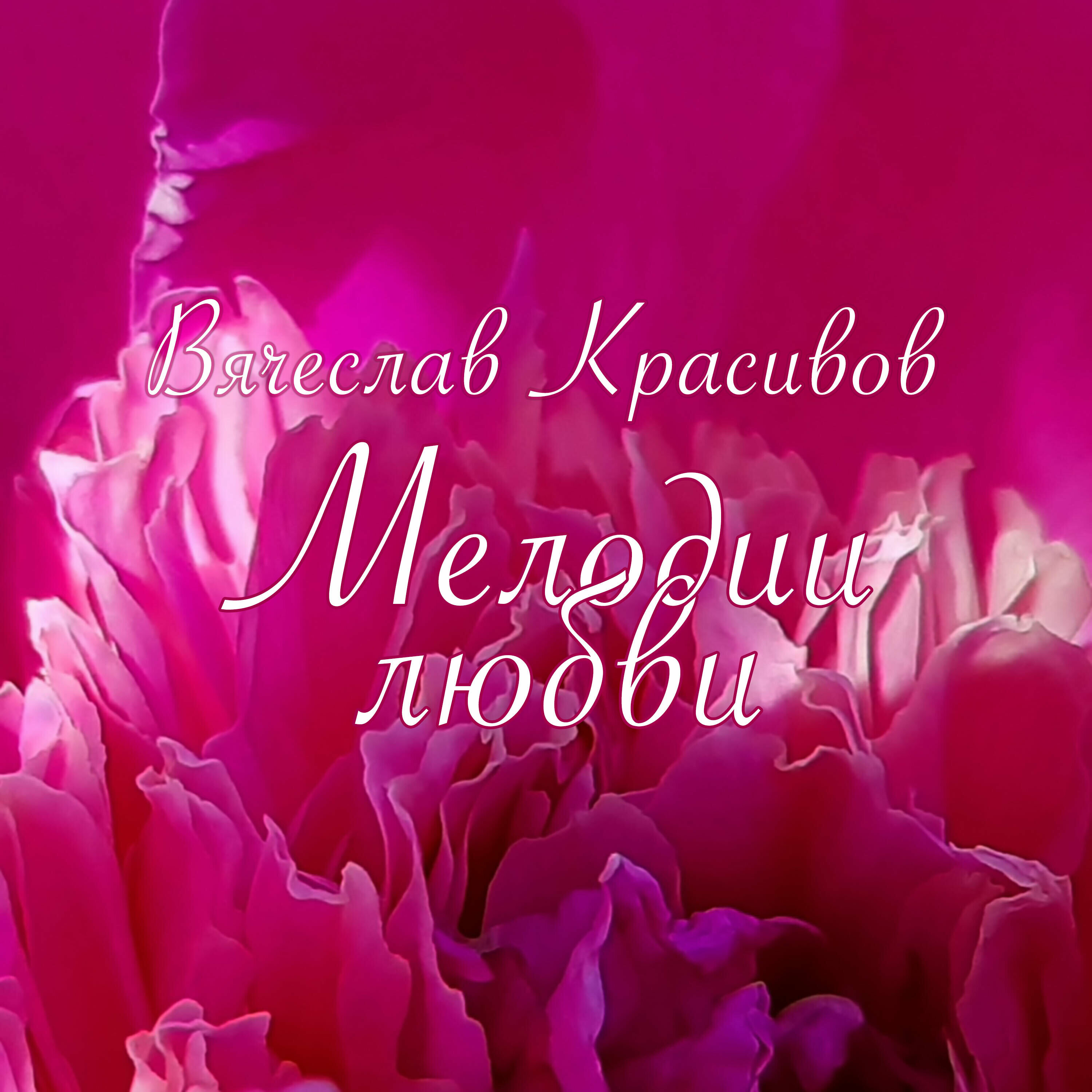 Вячеслав Красивов