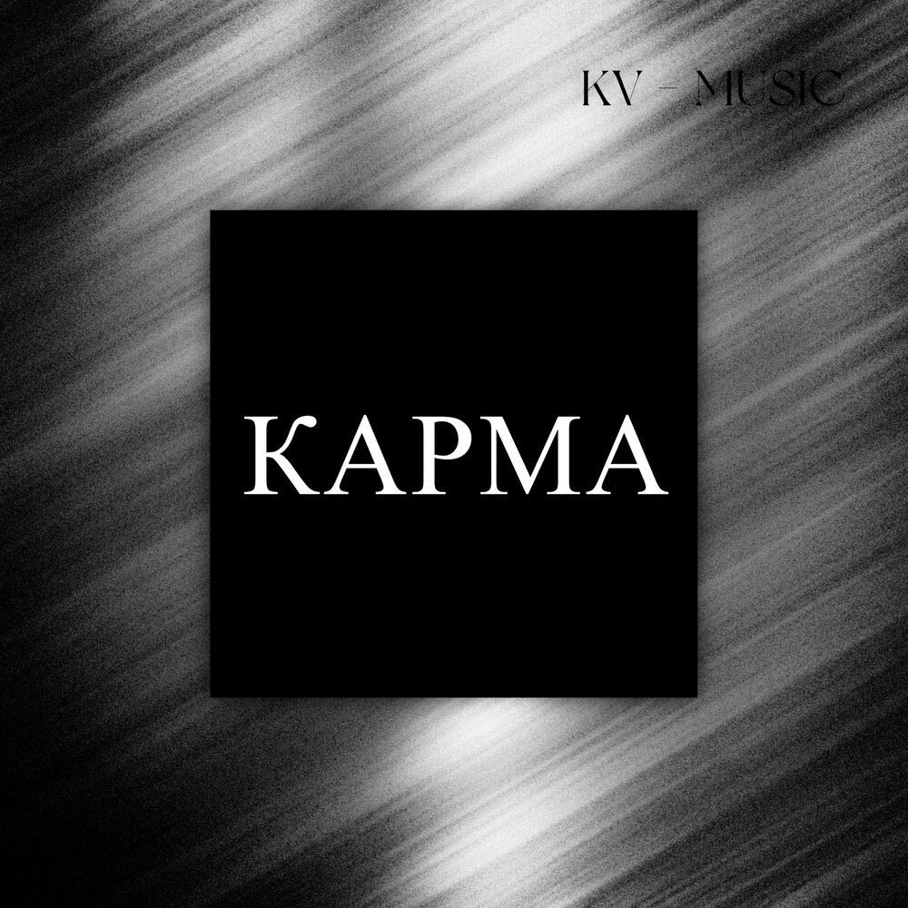 Karma песня. Karma певица. Карма песня. @��𝓪𝓻𝓮𝓿 🇦🇲:karma(beat)-ultra beats. Karma песня.