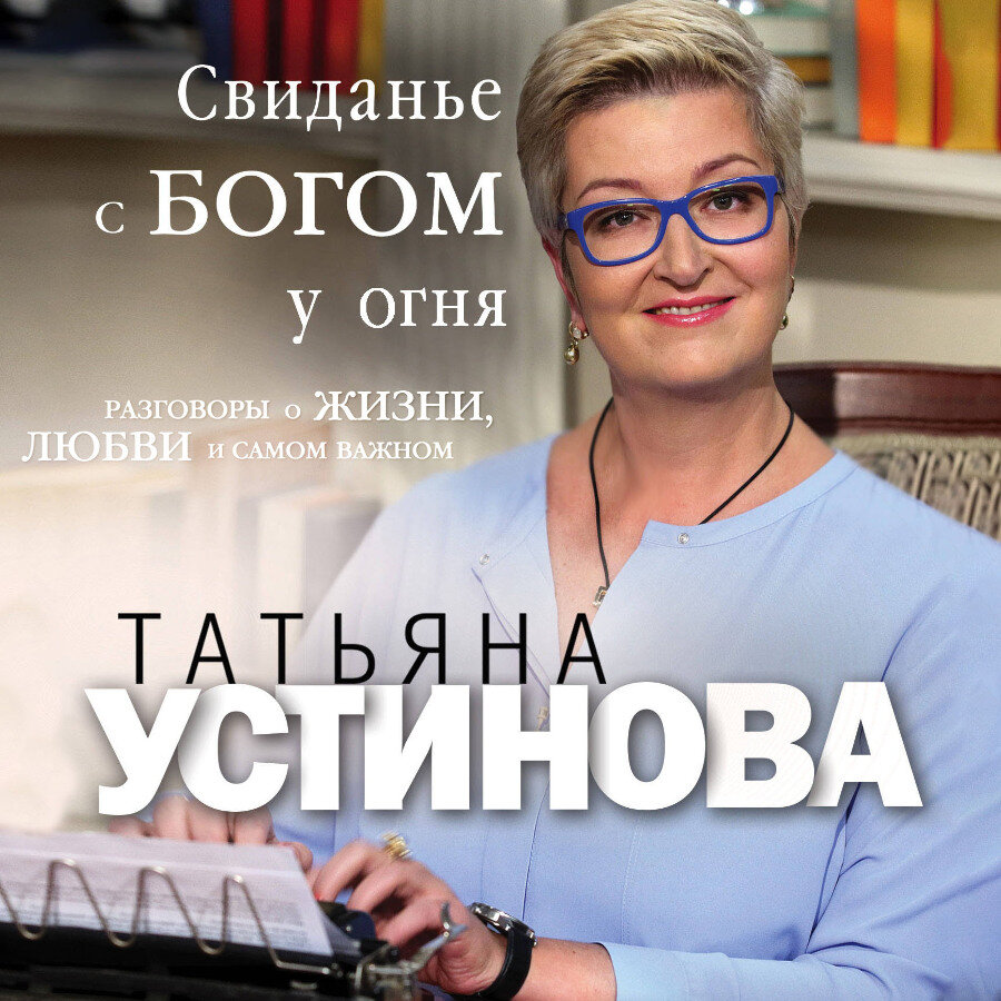 Устинова свидание с Богом у огня. Татьяна Устинова Камея. Татьяна Устинова в Петербурге. Татьяна Устинова голая.