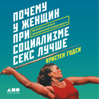 Аудио Кристен Годси. «Почему у женщин при социализме секс лучше: Аргументы в пользу экономической независимости»  