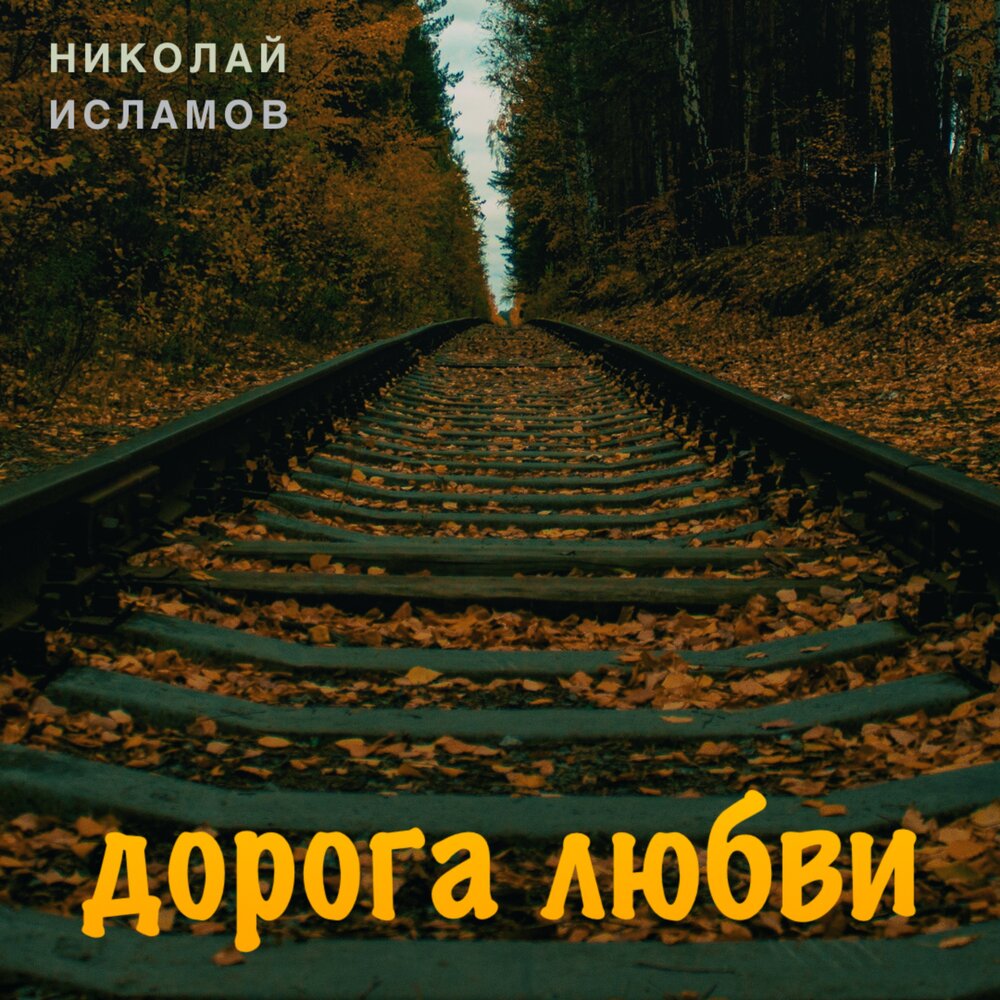 Слушать песню твоя дорога. Дорога любви. Песнь дороги. Дороги любви песня. Музыка в дорогу.