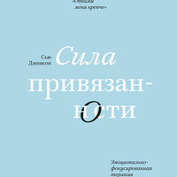 Аудио Сью Джонсон. «Сила привязанности»  