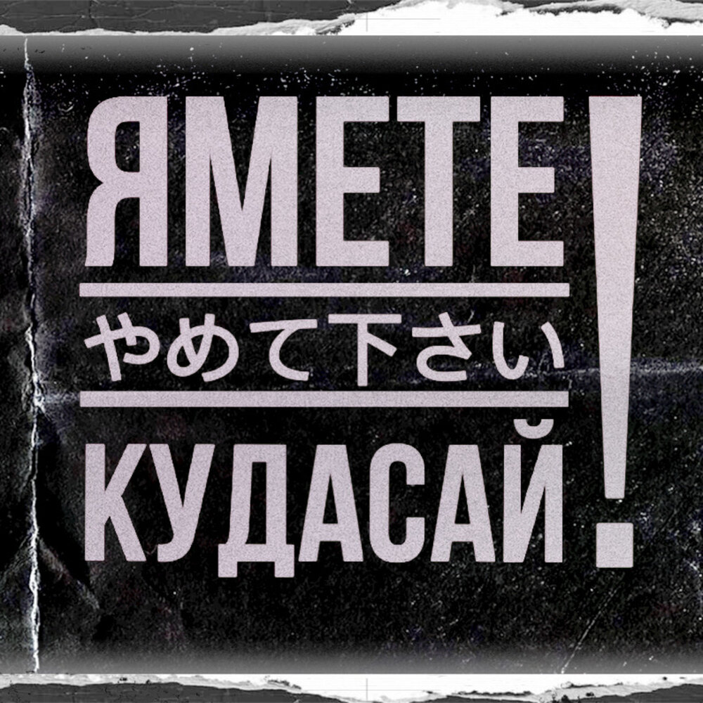 Ямете кудасай мп3