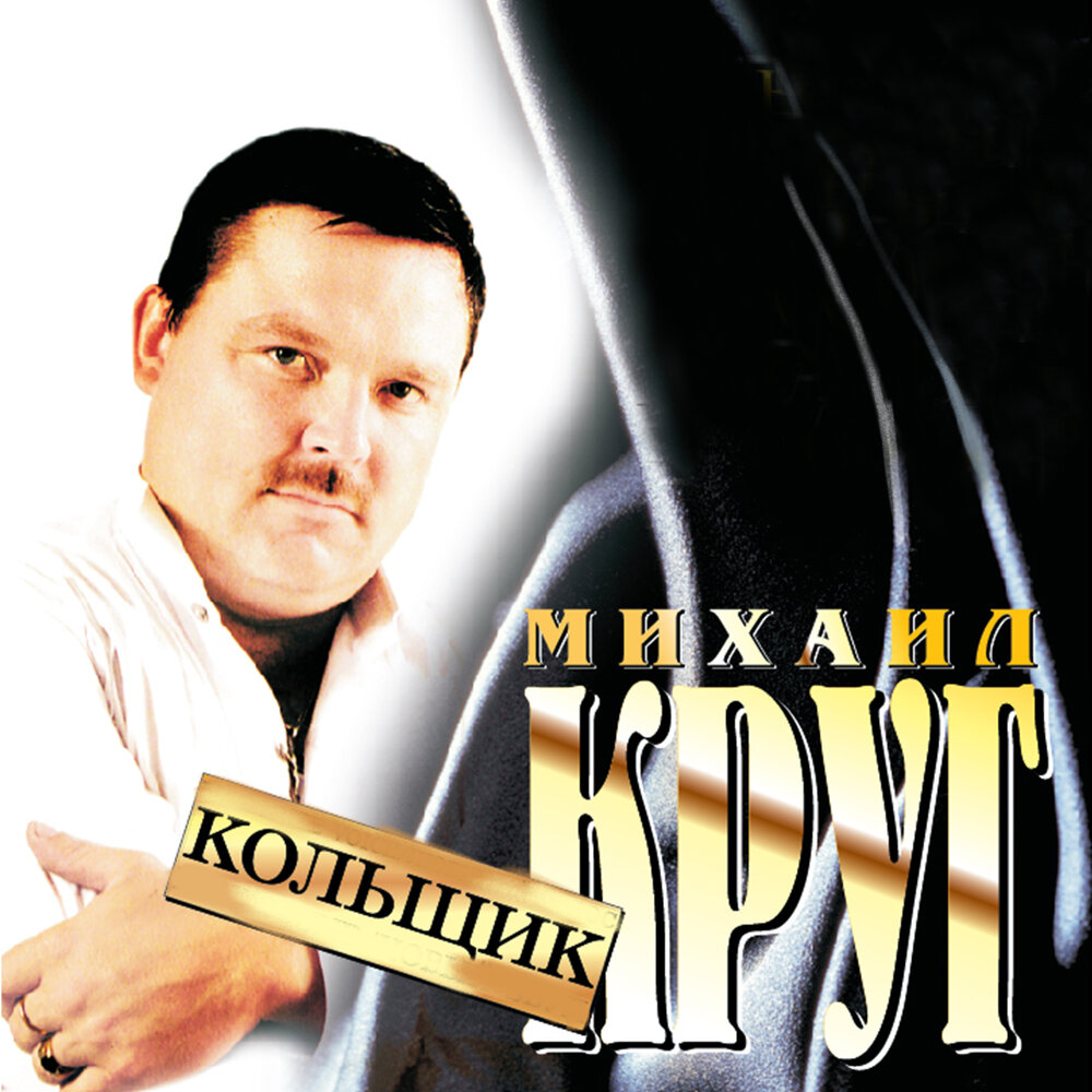 Михаил круг