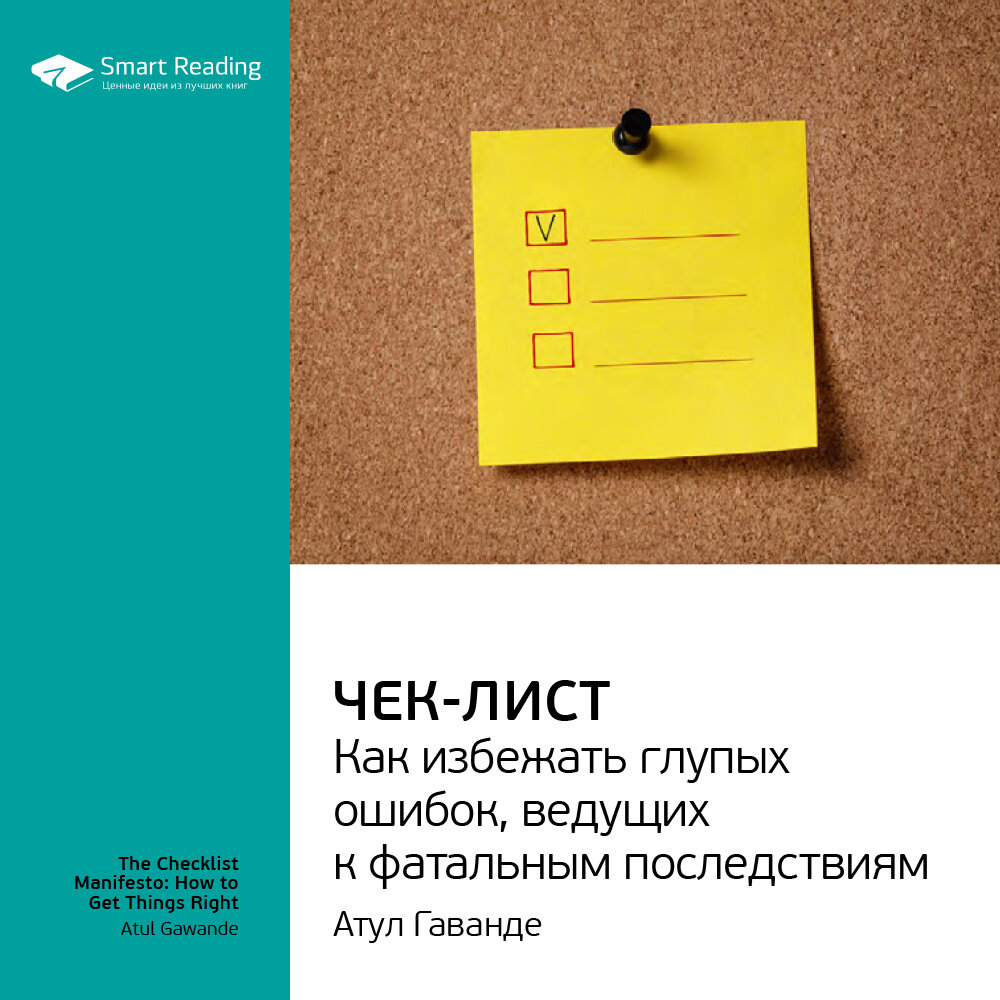 Книга чека читать. Чек лист книги. Чек лист Гаванде. Книга чек лист Атул Гаванде. Адул гавандже чек листы.