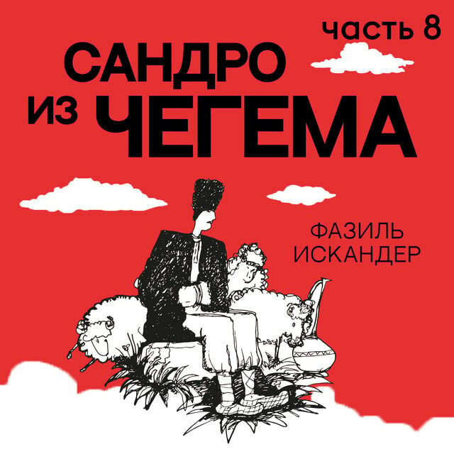 Сандро из чегема краткое. Сандро из Чегема аудиокнига. Сандро из Чегема иллюстрации.