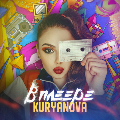 Скачать песню KURYANOVA - В плеере (DBG Project Radio Remix)