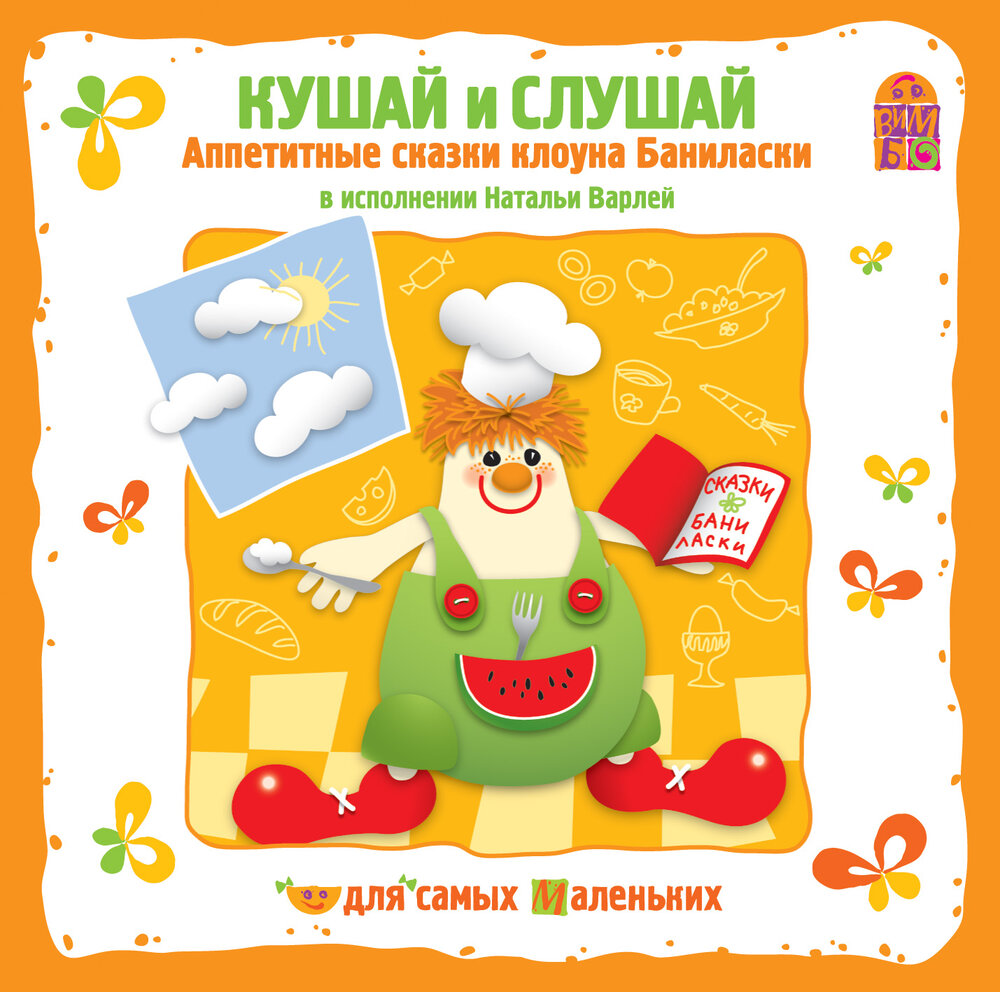 Аудиосказка клоун баниласка. Сказки бонни ласка. Сказки от клоуна баниласки. Сказки бонни ласка. Сказки маленьким детям.