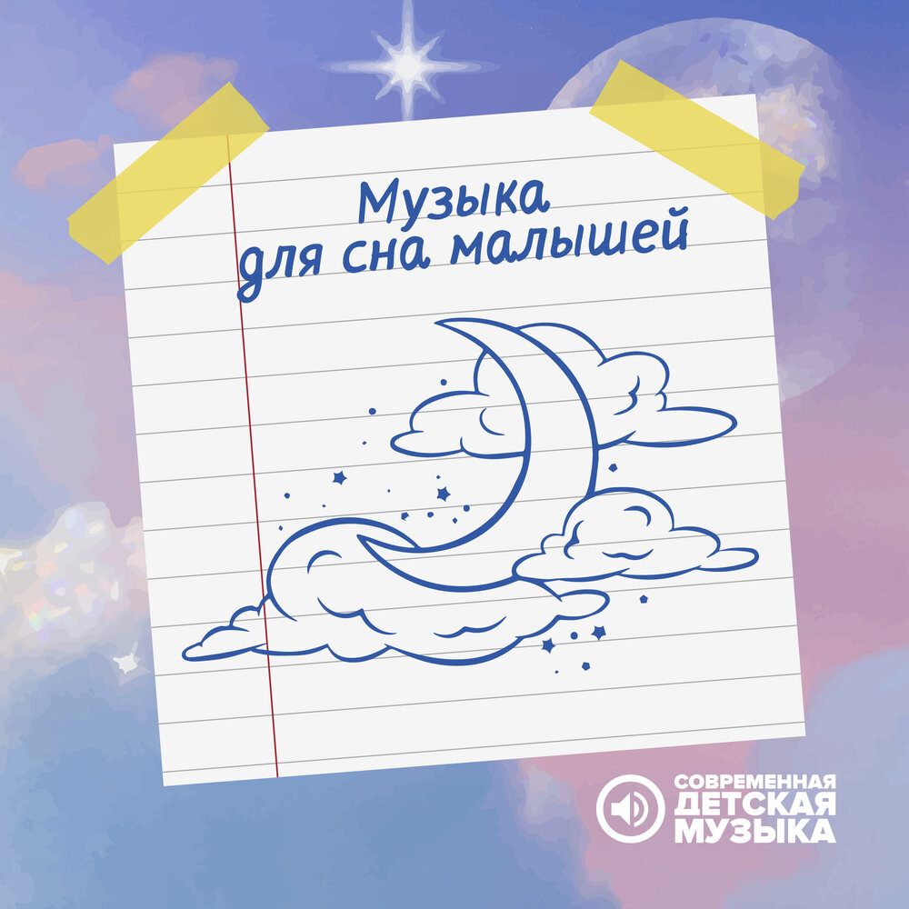 Усыпляющие песни для детей. Мелодии для сна детям. Музыка для сна детям. Песни для сна малышам. Спокойная музыка для малышей.