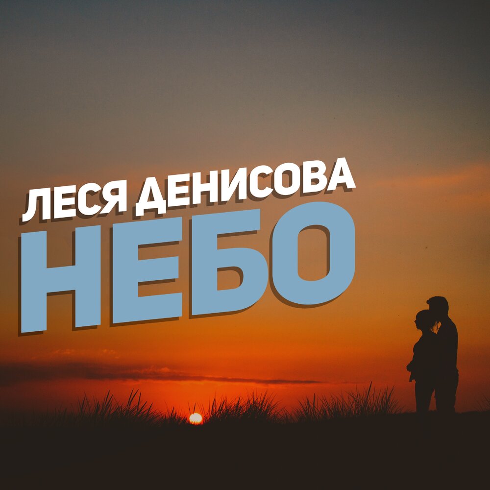 Небо 2017. Леся Денисова. Леся Денисова обложки. Леся Денисова песни. Леся небо.