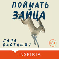 Аудио Лана Басташич. «Поймать зайца»  