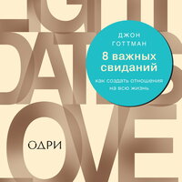 Аудио Джон Готтман. «8 важных свиданий. Как создать отношения на всю жизнь»  