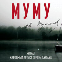 Аудио Тургенев И. С.. «Муму (читает Сергей Гармаш)»  
