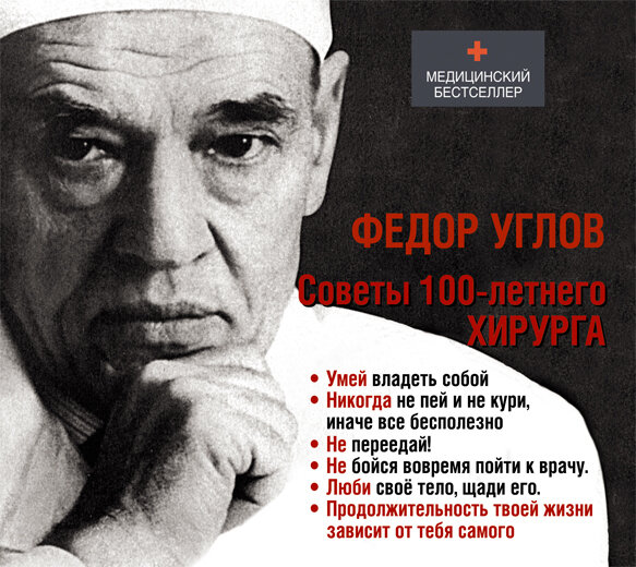 Углов Федор Григорьевич. «Советы столетнего хирурга» — аудиокнига ...