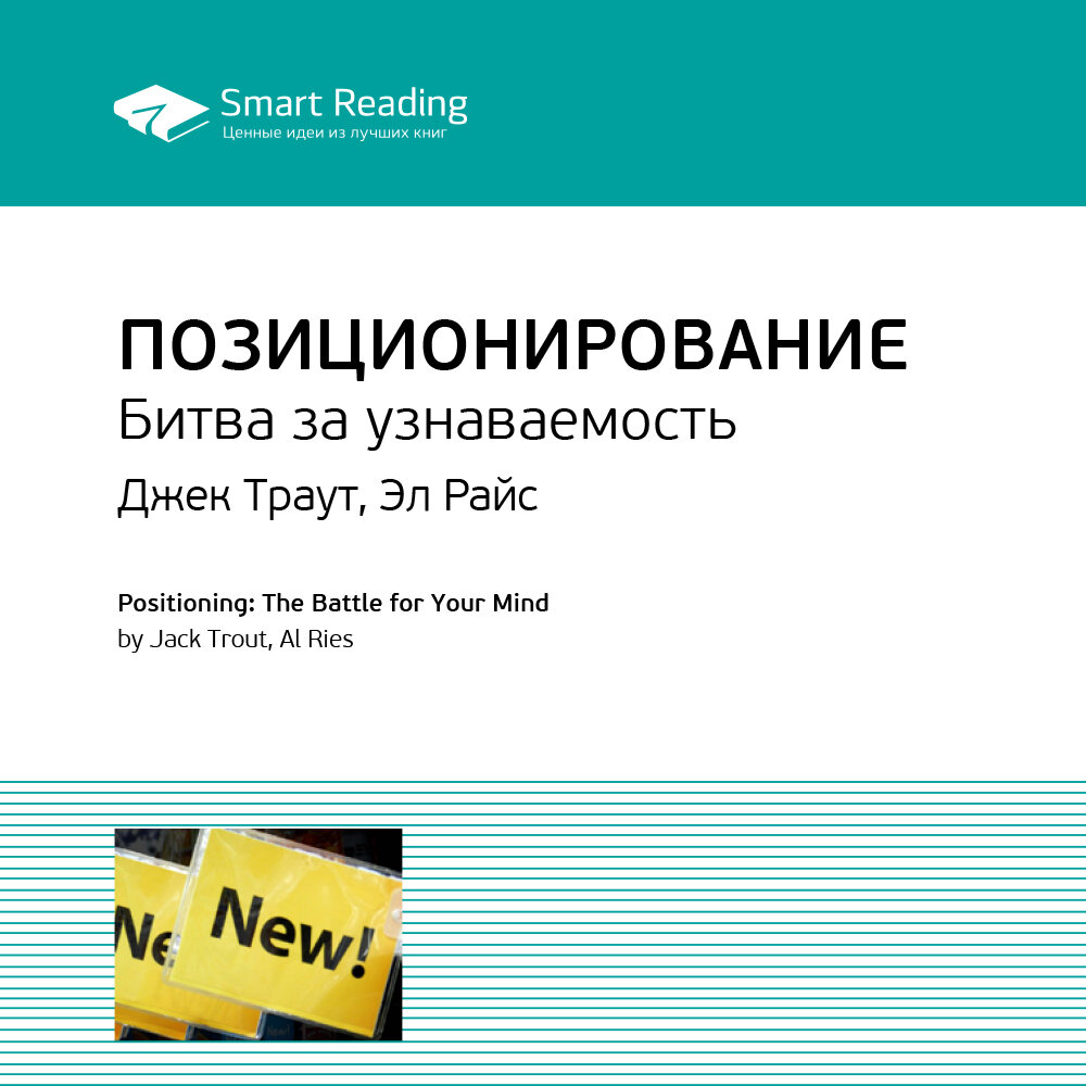 Траута и Райса «позиционирование: битва за узнаваемость»,. Позиционирование книга. Позиционирование битва за узнаваемость. Райс позиционирование.