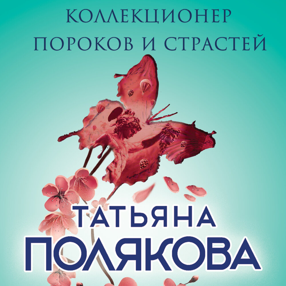 Страсть коллекционеров. Коллекционер пороков и страстей.