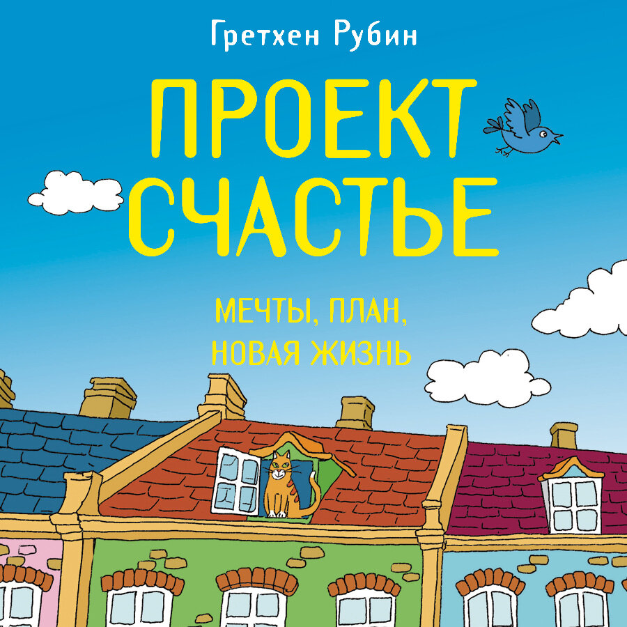 Проект счастье гретхен рубин читать онлайн бесплатно