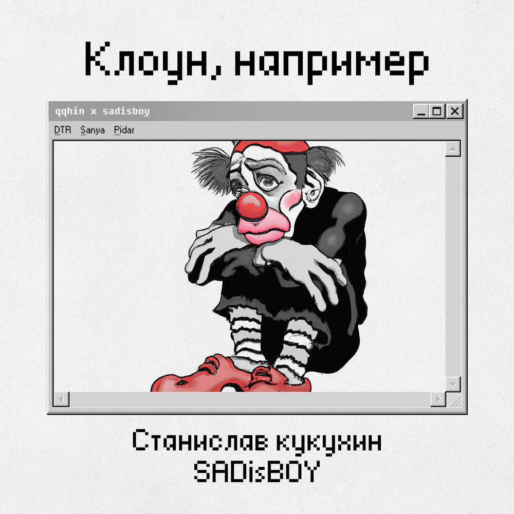 Think клоуна альбом. Кукухин.