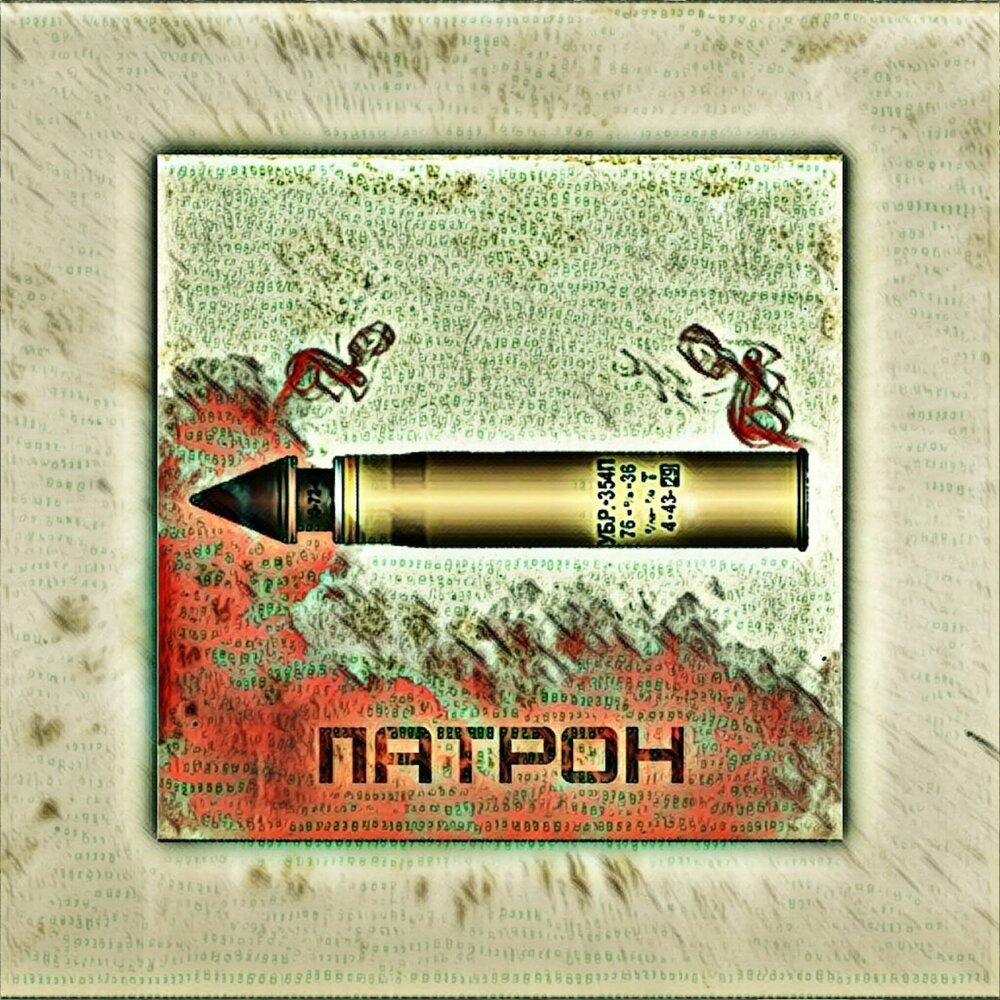 Патрон слушать. Патрон слушать. Кот патрон. Патрон слушать. Патрон альбом.