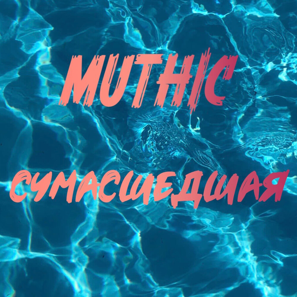 Безумна слушать. Crazy певец. Безумна слушать. Face crazy альбом. Безумна слушать.