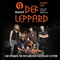 Аудио Владимир Львов. «9 жизней Def Leppard. История успеха легендарной британской группы»  
