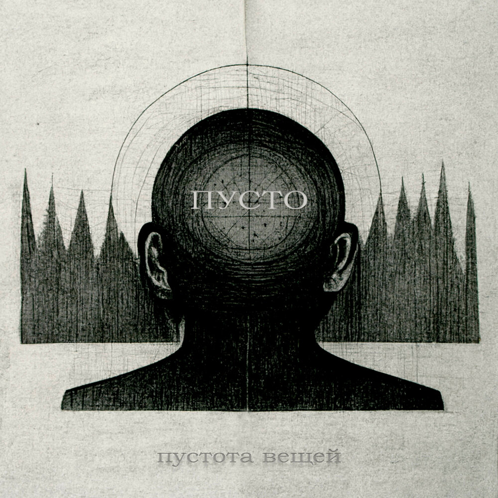 музыка пустоты