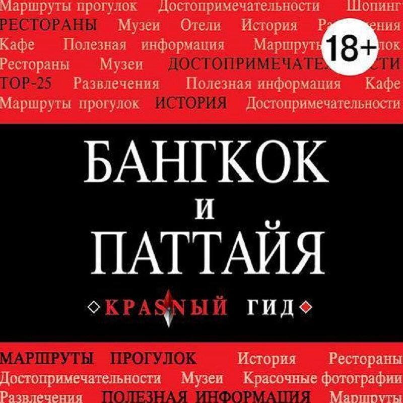 Путеводитель слушать. Красный гид Автор. Красный гид Паттайя. Книга Паттайе.