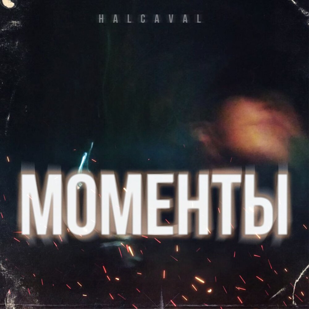 Это момент слушать. Это момент слушать. Я в моменте джарахов markul обложка. Альбом наши моменты. Это момент слушать.