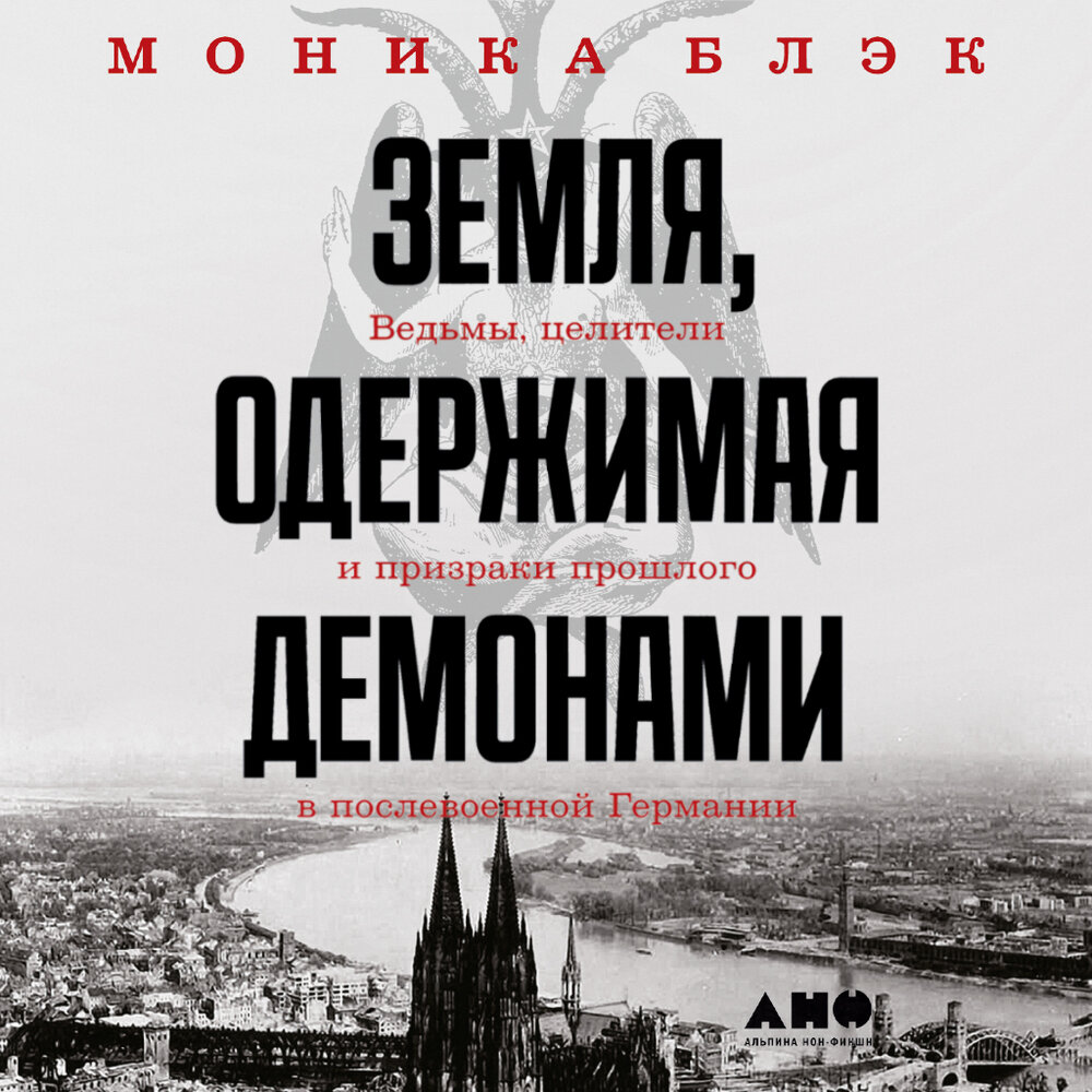 Земля одержимая. Зерля одержимая демоами. Земля одержимая демонами книга.