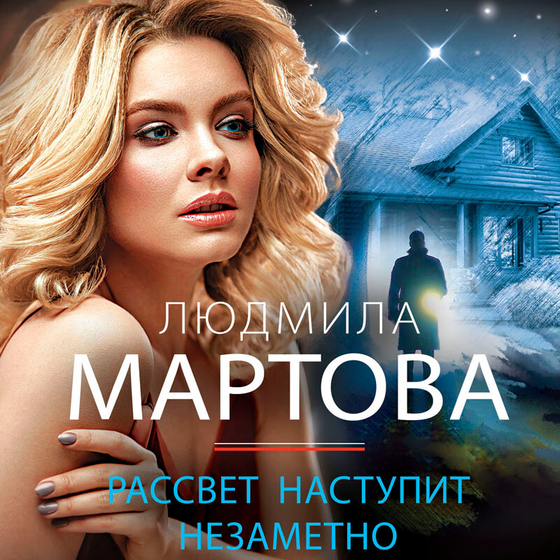 Рассвет наступит незаметно мартова читать полностью. Рассвет наступит незаметно мартова читать полностью